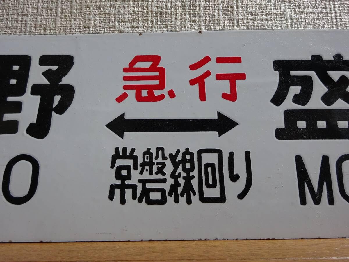 Amazon.co.jp: 急行もりおか用行先板「上野（急行 常磐線回り）盛岡